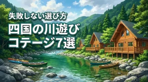 四国で川遊びが楽しめるおすすめコテージ7選！失敗しない選び方のコツも紹介