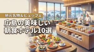 広島で朝食が美味しいホテル10選！地元の名物料理やビュッフェを満喫しよう