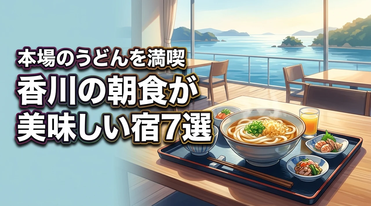 【最高の一杯】香川の朝食が美味しいホテルで本場のうどんを満喫!厳選宿7選の魅力